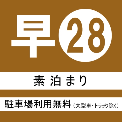 28日前までのご予約でお得に宿泊 素泊まり28